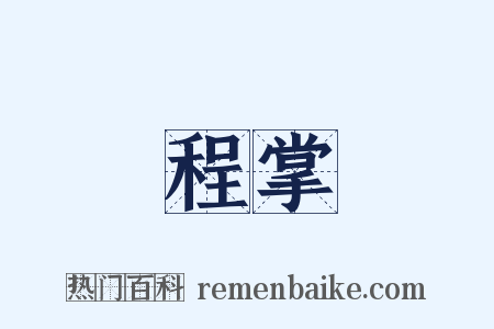 程掌是什么意思的图片